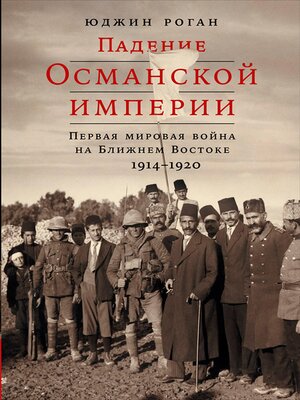 cover image of Падение Османской империи
